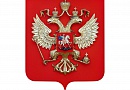 Герб Российской Федерации Большой